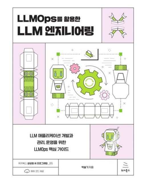 LLMOps를 활용한 LLM 엔지니어링 (LLM 애플리케이션 개발과 관리, 운영을 위한 LLMOps 핵심 가이드 | 반양장)