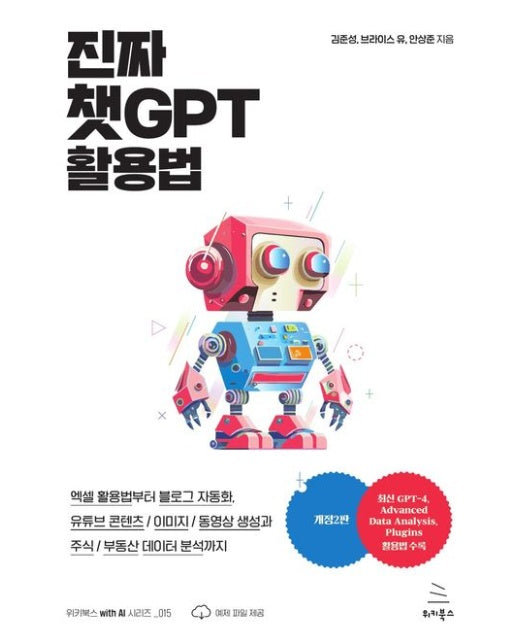 진짜 챗GPT 활용법 (엑셀 활용법부터 블로그 자동화, 유튜브 콘텐츠/이미지/동영상 생성과 주식/부동산 데이터 분석까지 | 개정판 2 판 | 반양장)