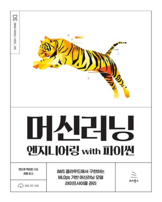 머신러닝 엔지니어링 with 파이썬 (AWS 클라우드에서 구현하는 MLOps 기반 머신러닝 모델 라이프사이클 관리 | 반양장)