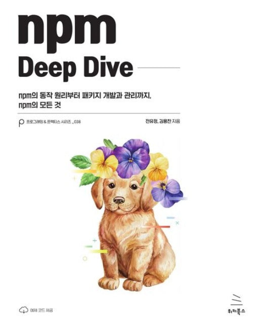 npm Deep Dive (npm의 동작 원리부터 패키지 개발과 관리까지, npm의 모든 것)