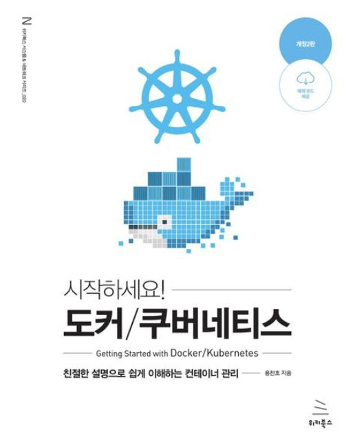 도커/쿠버네티스 (친절한 설명으로 쉽게 이해하는 컨테이너 관리)