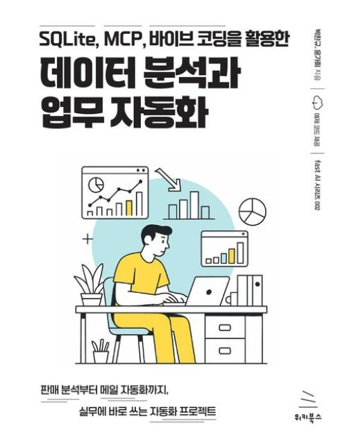 데이터 분석과 업무 자동화 (SQLite, MCP, 바이브 코딩을 활용한)