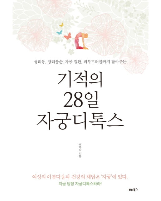 기적의 28일 자궁디톡스 생리통, 생리불순, 자궁질환, 피부트러블까지 잡아주는