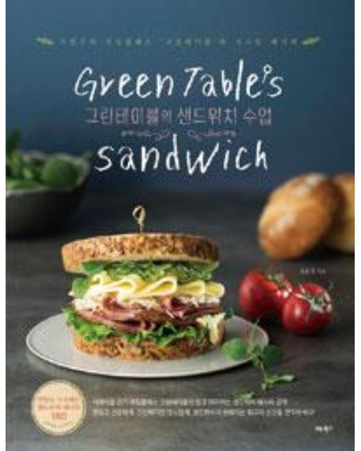 Green Table's 샌드위치 수업