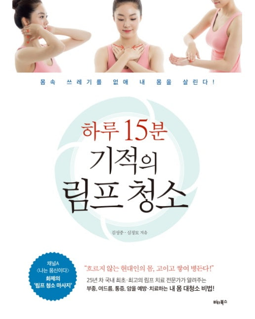 하루 15분 기적의 림프 청소 몸속 쓰레기를 없애 내 몸을 살린다!