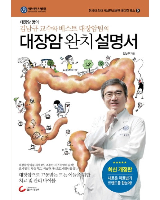 대장암 완치 설명서 대장암 명의 김남규 교수와 베스트 대장암팀의