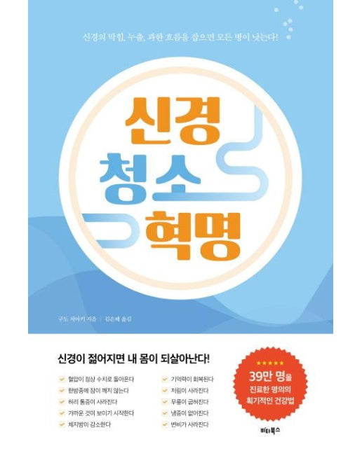 신경 청소 혁명 : 신경의 막힘, 누출, 과한 흐름을 잡으면 모든 병이 낫는다!