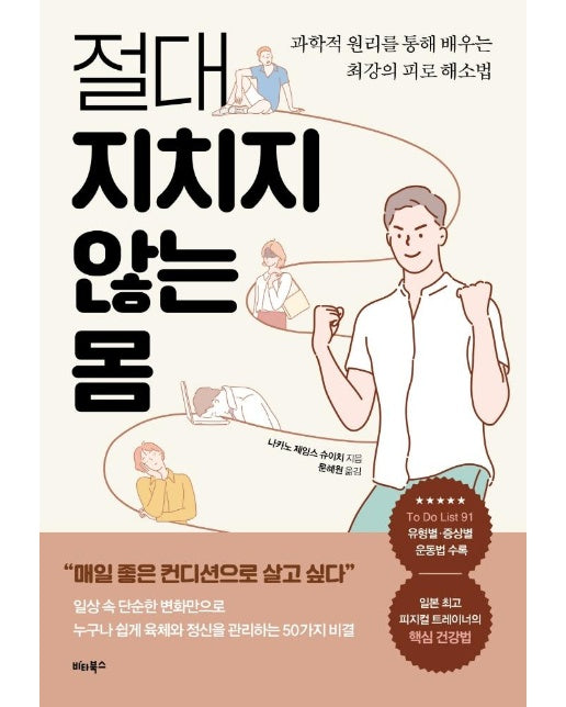 절대 지치지 않는 몸