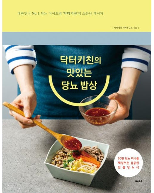 닥터키친의 맛있는 당뇨 밥상