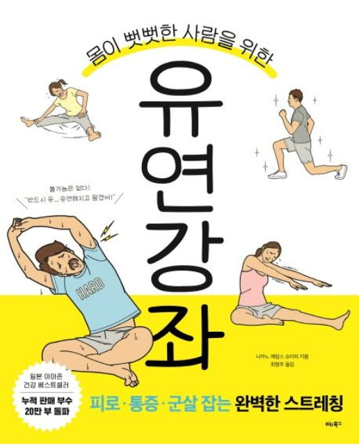 유연 강좌 (피로 통증 군살 잡는 완벽한 스트레칭)