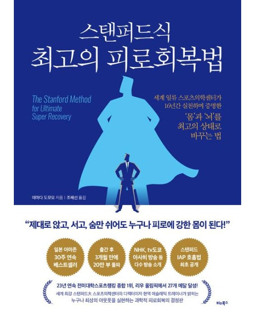 스탠퍼드식 최고의 피로회복법