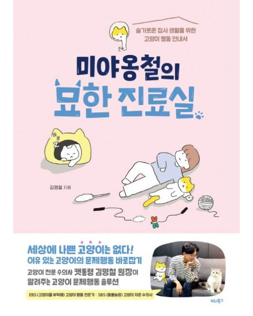 미야옹철의 묘한 진료실 (슬기로운 집사 생활을 위한 고양이 행동 안내서)