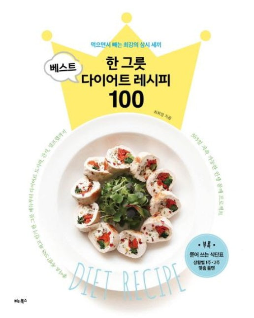 한 그릇 베스트 다이어트 레시피 100 : 먹으면서 빼는 최강의 삼시 세끼