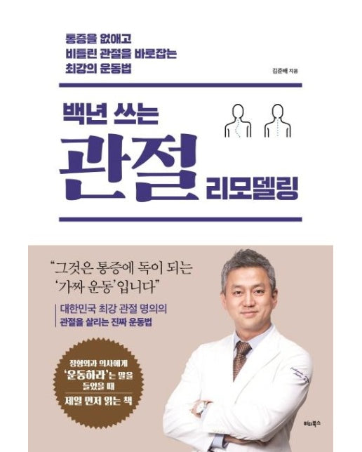 백년 쓰는 관절 리모델링 : 통증을 없애고 비틀린 관절을 바로잡는 최강의 운동법