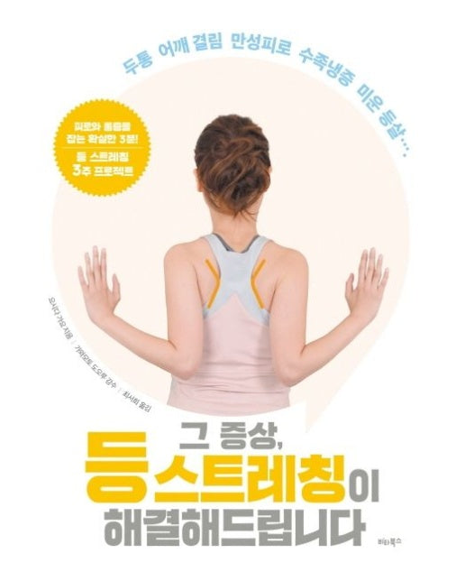 그 증상, 등 스트레칭이 해결해드립니다 (두통 어깨 결림 만성피로 수족냉증 미운 등살)
