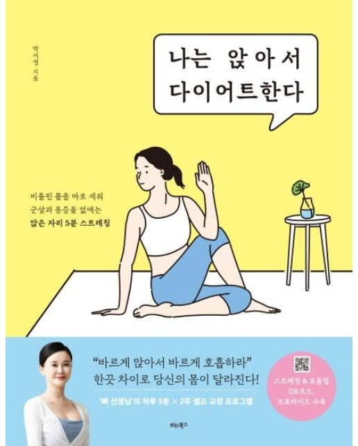 나는 앉아서 다이어트한다 : 비틀린 몸을 바로 세워 군살과 통증을 없애는 앉은 자리 5분 스트레칭