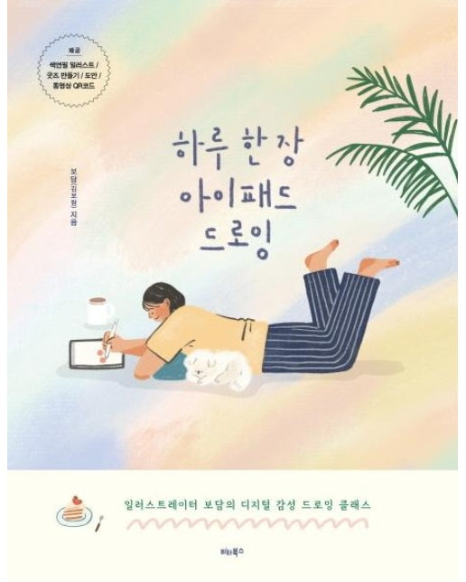 하루 한 장 아이패드 드로잉  : 일러스트레이터 보담의 디지털 감성 드로잉 클래스