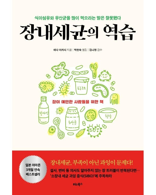 장내세균의 역습 : 식이섬유와 유산균을 많이 먹으라는 말은 잘못됐다