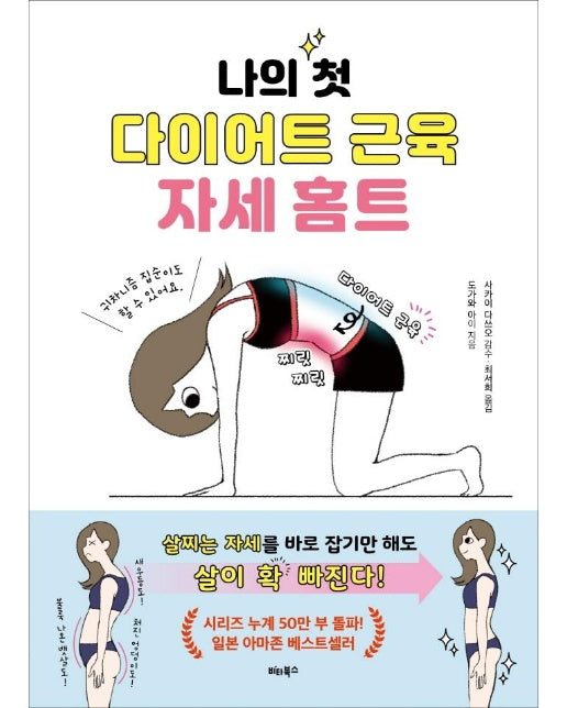 나의 첫 다이어트 근육 자세 홈트 : 살찌는 자세를 바로잡기만 해도 살이 확 빠진다!