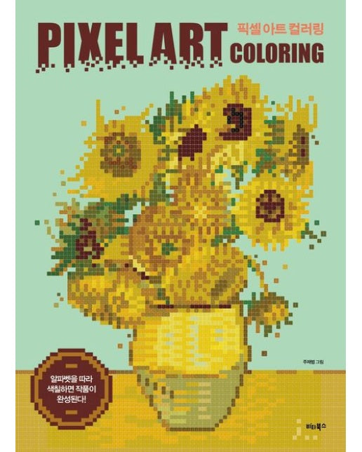 픽셀 아트 컬러링