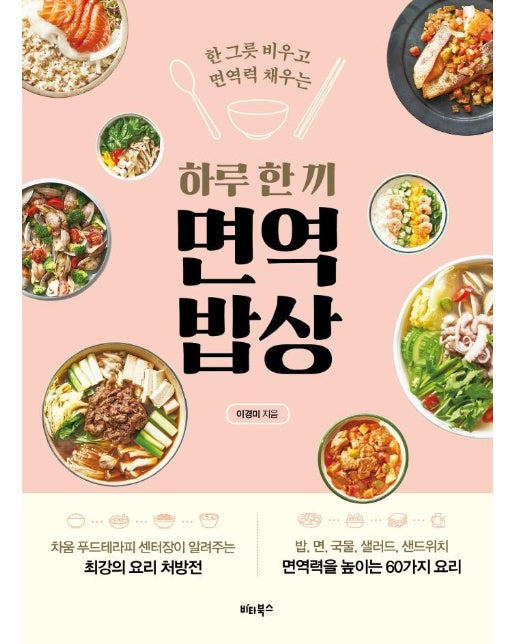 하루 한 끼 면역 밥상 : 한 그릇 비우고 면역력 채우는