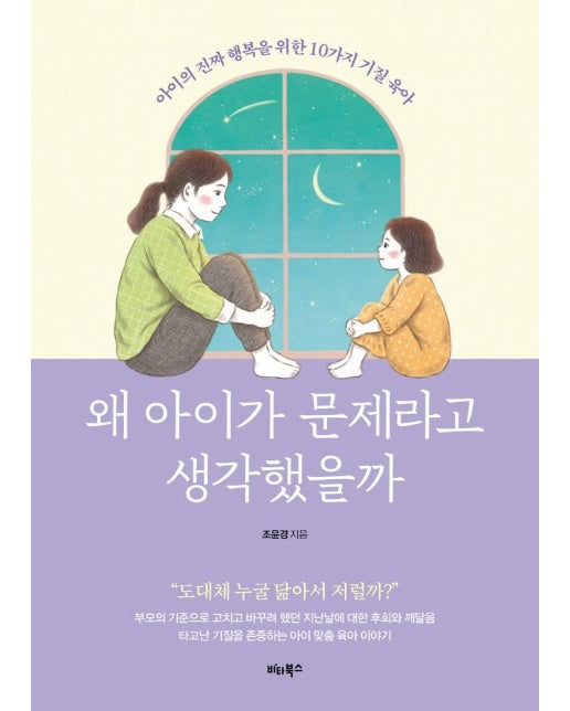 왜 아이가 문제라고 생각했을까 : 아이의 진짜 행복을 위한 10가지 기질 육아