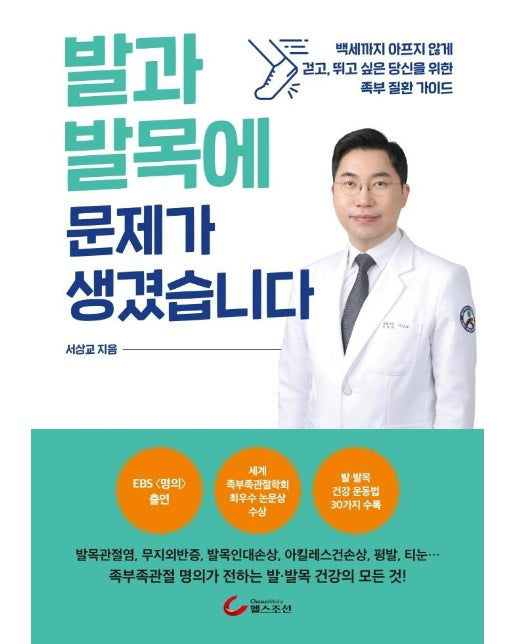 발과 발목에 문제가 생겼습니다 : 백세까지 아프지 않게 걷고, 뛰고 싶은 당신을 위한 족부 질환 가이드