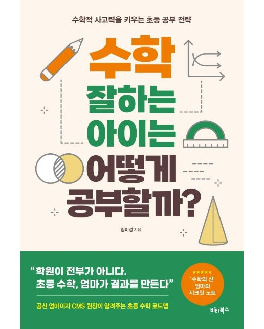 수학 잘하는 아이는 어떻게 공부할까? : 수학적 사고력을 키우는 초등 공부 전략