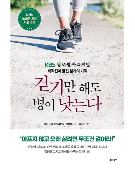 걷기만 해도 병이 낫는다 :  KBS <생로병사의 비밀> 제작진이 밝힌 걷기의 기적
