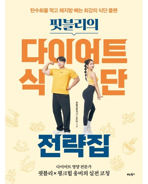 핏블리의 다이어트 식단 전략집 : 탄수화물 먹고 체지방 빼는 최강의 식단 플랜