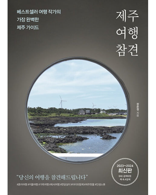 제주 여행 참견 : 베스트셀러 여행 작가의 가장 완벽한 제주 가이드 (2023~2024 최신판)