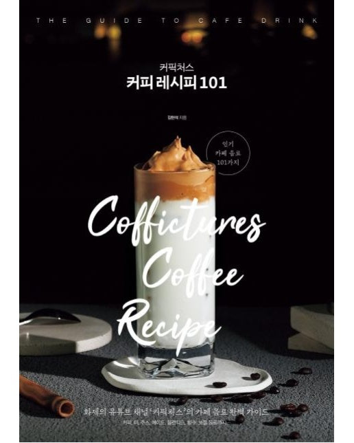 커픽처스 커피 레시피 101 : 화제의 유튜브 채널 ‘커픽처스’의 카페 음료 완벽 가이드