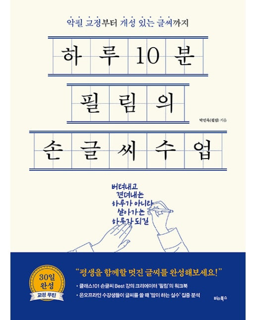 하루 10분 필림의 손글씨 수업 : 악필 교정부터 개성 있는 글씨까지