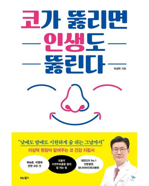 코가 뚫리면 인생도 뚫린다