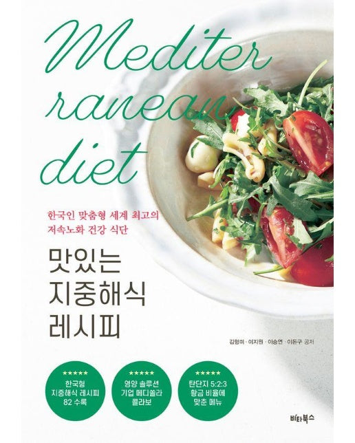 맛있는 지중해식 레시피 : 한국인 맞춤형 세계 최고의 저속노화 건강 식단