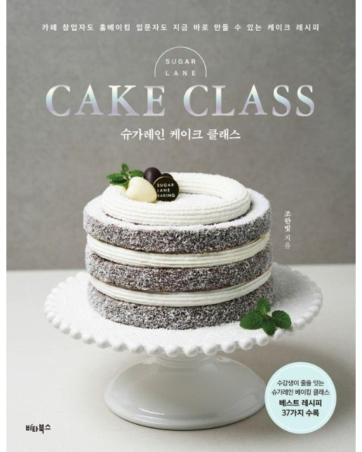슈가레인 케이크 클래스 : 카페 창업자도 홈베이킹 입문자도 지금 바로 만들 수 있는 케이크 레시피