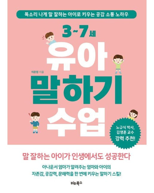 3~7세 유아 말하기 수업 :똑소리 나게 말 잘하는 아이로 키우는 공감 소통 노하우