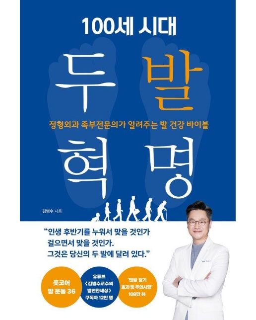 100세 시대 두 발 혁명 : 정형외과 족부전문의가 알려주는 발 건강 바이블