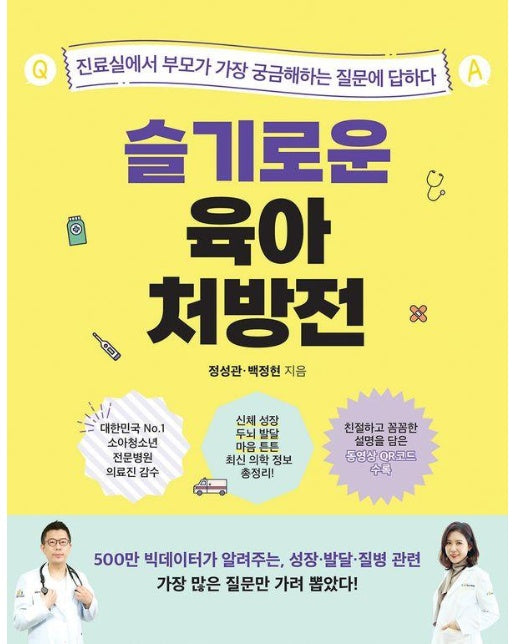 슬기로운 육아 처방전  진료실에서 부모가 가장 궁금해하는 질문에 답하다