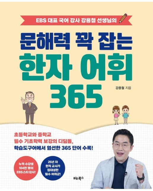 EBS 대표 국어 강사 강용철 선생님의 문해력 꽉 잡는 한자 어휘 365