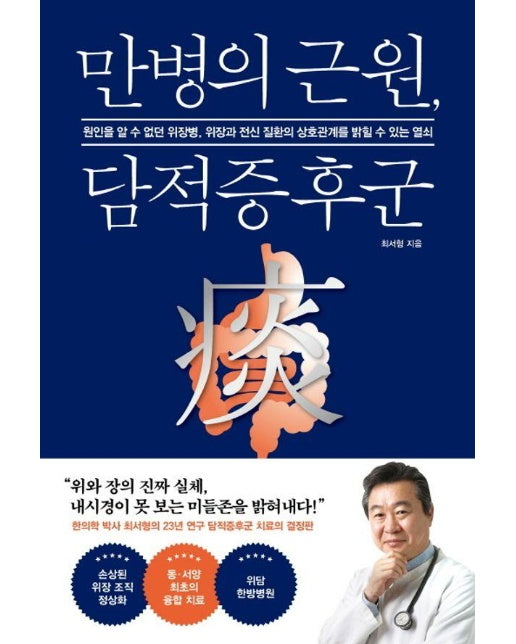 만병의 근원, 담적증후군 : 원인을 알 수 없던 위장병, 위장과 전신 질환의 상호관계를 밝힐 수 있는 열쇠 