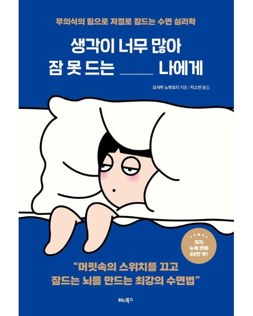 생각이 너무 많아 잠 못 드는 나에게 : 무의식의 힘으로 저절로 잠드는 수면 심리학 