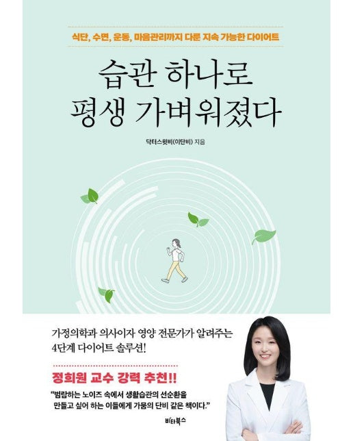 습관 하나로 평생 가벼워졌다 : 식단, 수면, 운동, 마음관리까지 다룬 지속 가능한 다이어트 