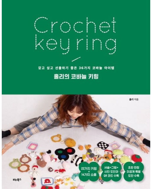 홀리의 코바늘 키링 (갖고 싶고 선물하기 좋은 36가지 코바늘 아이템 | 반양장)