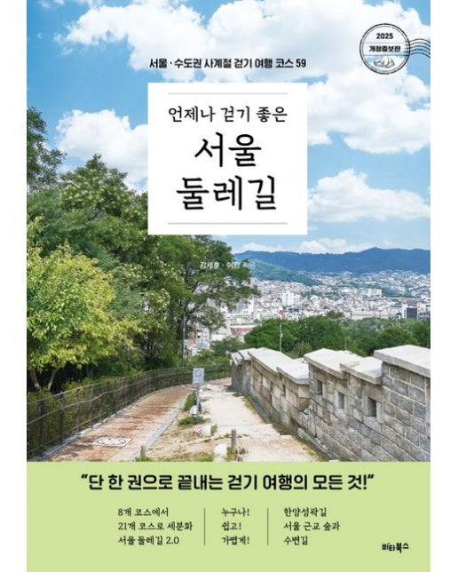 언제나 걷기 좋은 서울 둘레길 (서울 · 수도권 사계절 걷기 여행 코스 59 | 개정증보판)