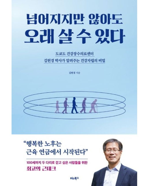 넘어지지만 않아도 오래 살 수 있다 (도쿄도 건강장수의료센터 김헌경 박사가 알려주는 건강자립의 비밀)