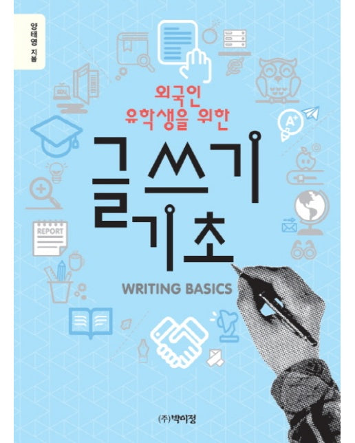 외국인 유학생을 위한 글쓰기 기초