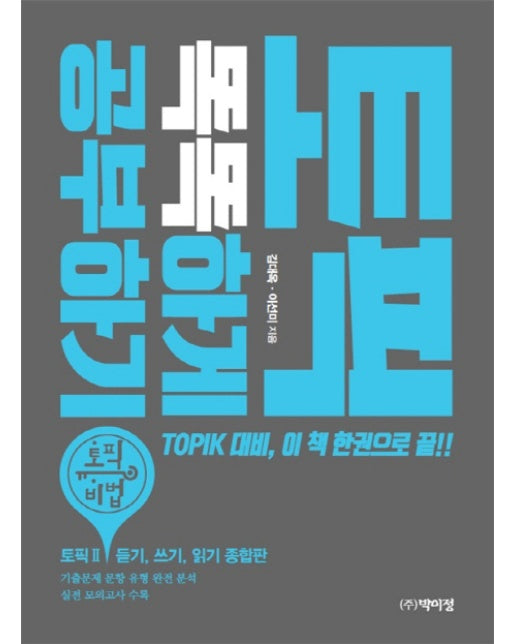 토픽 똑똑하게 공부하기 TOPIK 대비, 이 책 한권으로 끝