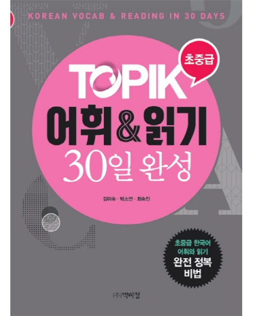 TOPIK 어휘&읽기 30일 완성(초중급)