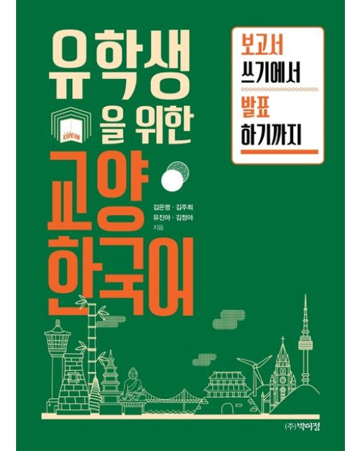 유학생을 위한 교양 한국어 (보고서 쓰기에서 발표 하기까지)